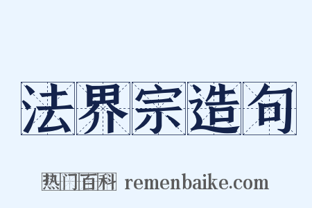 法界宗造句是什么意思的图片